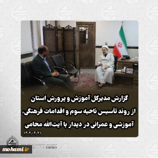 ️گزارش مدیرکل آموزش و پرورش استان از روند تأسیس ناحیه سوم و اقدامات فرهنگی، آموزشی و عمرانی در دیدار با نماینده ولی‌فقیه در سیستان و بلوچستان