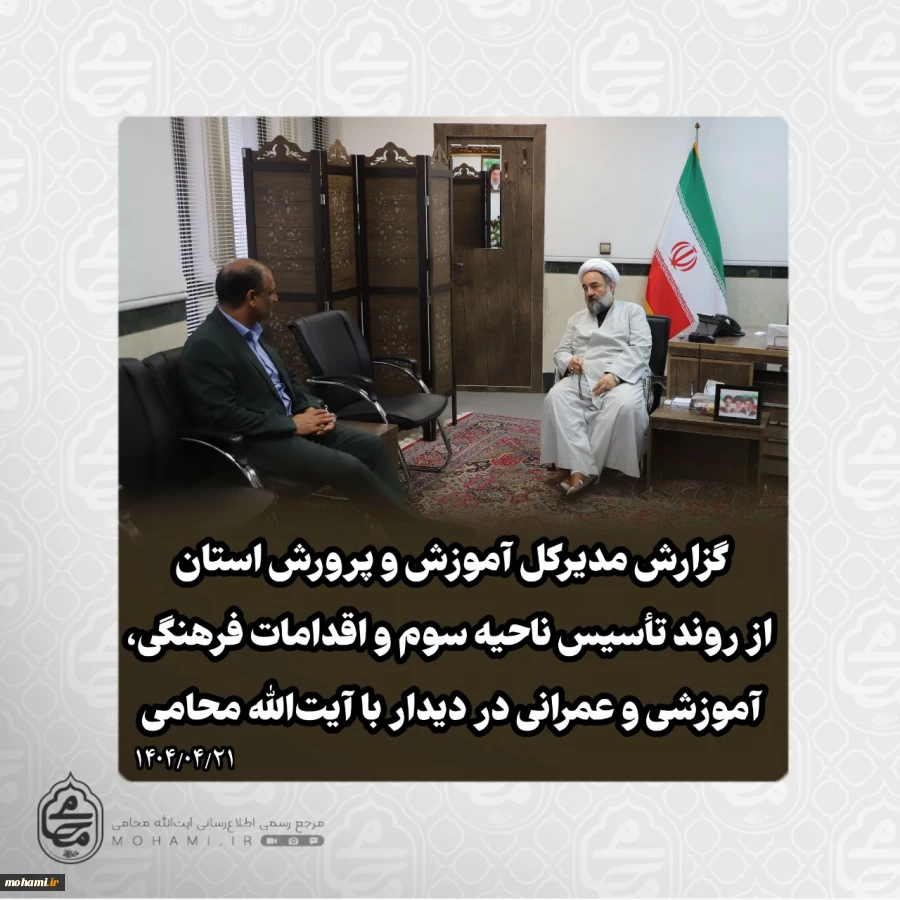 ️گزارش مدیرکل آموزش و پرورش استان از روند تأسیس ناحیه سوم و اقدامات فرهنگی، آموزشی و عمرانی در دیدار با نماینده ولی‌فقیه در سیستان و بلوچستان 2