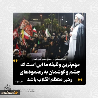 نماینده ولی فقیه در سیستان و بلوچستان در اجتماع مردمی شهر زاهدان تبیین کرد
