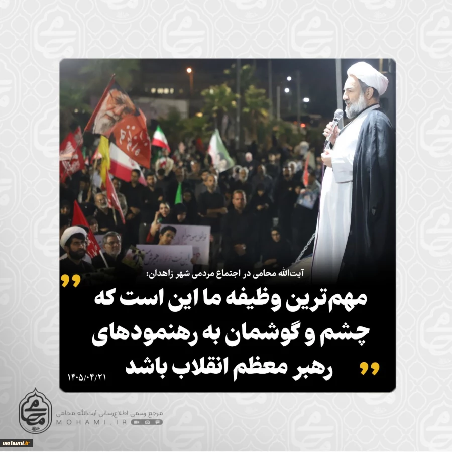 نماینده ولی فقیه در سیستان و بلوچستان در اجتماع مردمی شهر زاهدان تبیین کرد 2