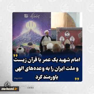 نماینده ولی‌فقیه در سیستان و بلوچستان در مراسم بزرگداشت امام شهید امت در مصلی شهر زاهدان تبیین کرد