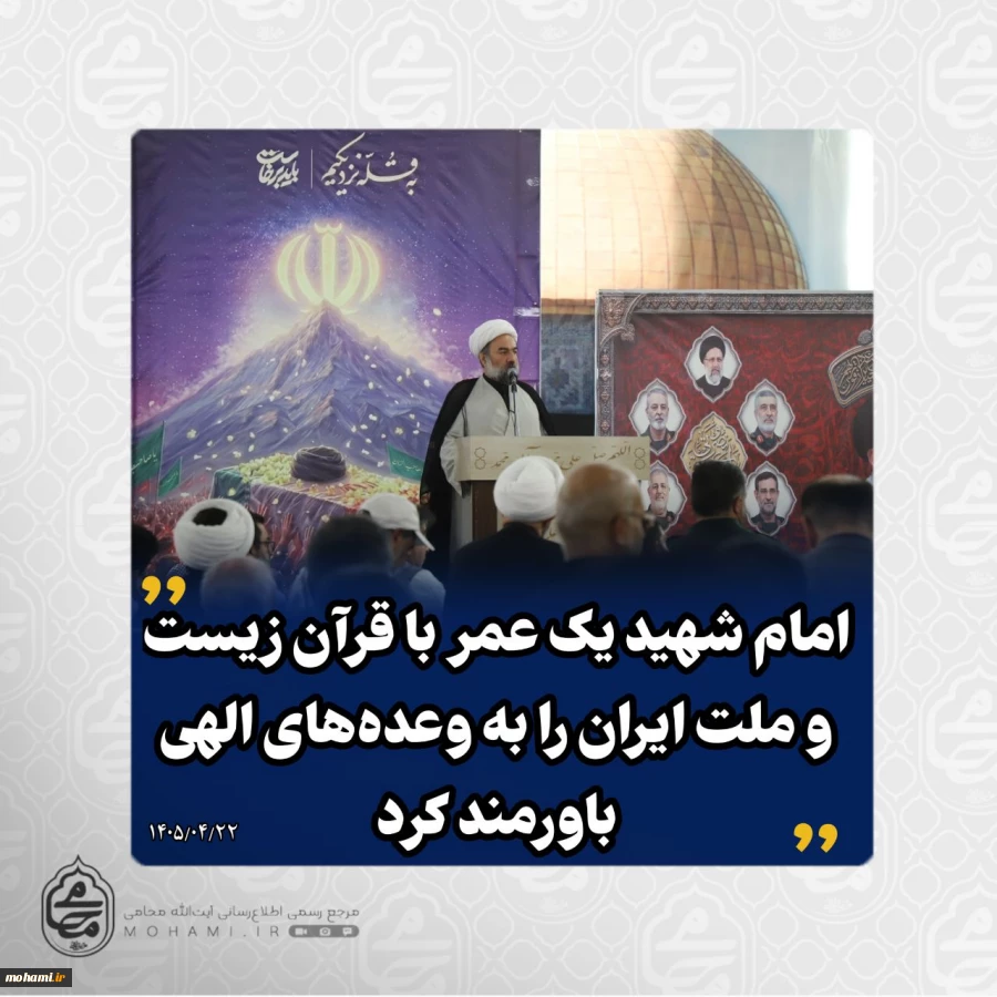 نماینده ولی‌فقیه در سیستان و بلوچستان در مراسم بزرگداشت امام شهید امت در مصلی شهر زاهدان تبیین کرد 2
