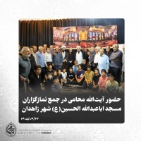 حضور آیت‌الله محامی در جمع نمازگزاران مسجد اباعبدالله الحسین(ع) شهر زاهدان 2