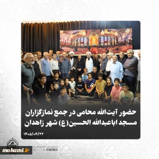 حضور آیت‌الله محامی در جمع نمازگزاران مسجد اباعبدالله الحسین(ع) شهر زاهدان