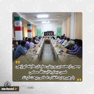 جمعی از معتمدین و ریش‌سفیدان طایفه کهرازهی در دیدار با نماینده مقام معظم رهبری در سیستان و بلوچستان با رهبر جدید انقلاب اسلامی بیعت کردند