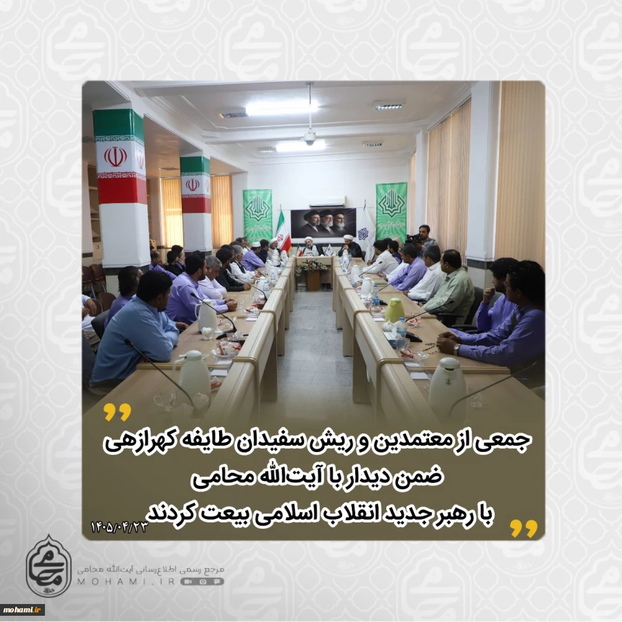 جمعی از معتمدین و ریش‌سفیدان طایفه کهرازهی در دیدار با نماینده مقام معظم رهبری در سیستان و بلوچستان با رهبر جدید انقلاب اسلامی بیعت کردند 2