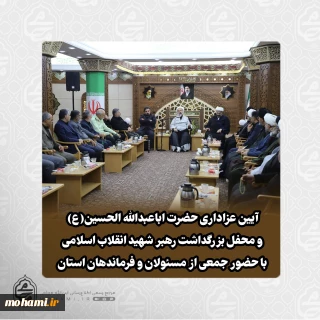 آیین عزاداری حضرت اباعبدالله الحسین(ع) و محفل بزرگداشت رهبر شهید انقلاب اسلامی با حضور جمعی از مسئولان و فرماندهان استان در بیت نماینده ولی‌فقیه در سیستان و بلوچستان برگزار شد
