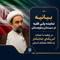 ️بیانیه نماینده ولی فقیه در سیستان و بلوچستان در رابطه با حملات آمریکای جنایتکار به نقاط مختلف استان 2