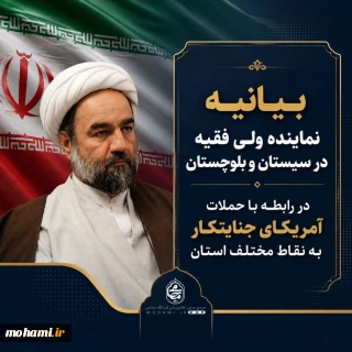 ️بیانیه نماینده ولی فقیه در سیستان و بلوچستان در رابطه با حملات آمریکای جنایتکار به نقاط مختلف استان
