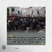 حضور و سخنرانی نماینده ولی‌فقیه در سیستان و بلوچستان در مراسم عزاداری سیدالشهدا(ع) در حسینیه یزدی‌های مقیم زاهدان 2