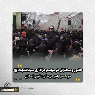 حضور و سخنرانی نماینده ولی‌فقیه در سیستان و بلوچستان در مراسم عزاداری سیدالشهدا(ع) در حسینیه یزدی‌های مقیم زاهدان