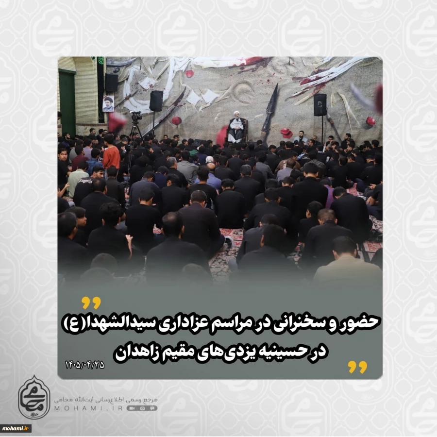 حضور و سخنرانی نماینده ولی‌فقیه در سیستان و بلوچستان در مراسم عزاداری سیدالشهدا(ع) در حسینیه یزدی‌های مقیم زاهدان 2