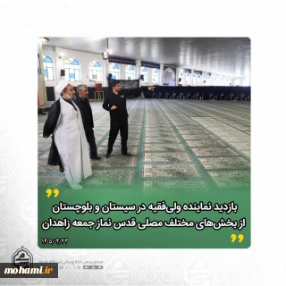 ️بازدید نماینده ولی‌فقیه در سیستان و بلوچستان از بخش‌های مختلف مصلی قدس زاهدان