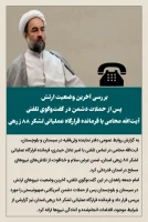 بررسی آخرین وضعیت ارتش در سیستان و بلوچستان پس از حملات دشمن در گفت‌وگوی تلفنی آیت‌الله محامی با فرمانده قرارگاه عملیاتی لشکر ۸۸ زرهی 2