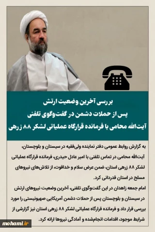 بررسی آخرین وضعیت ارتش در سیستان و بلوچستان پس از حملات دشمن در گفت‌وگوی تلفنی آیت‌الله محامی با فرمانده قرارگاه عملیاتی لشکر ۸۸ زرهی