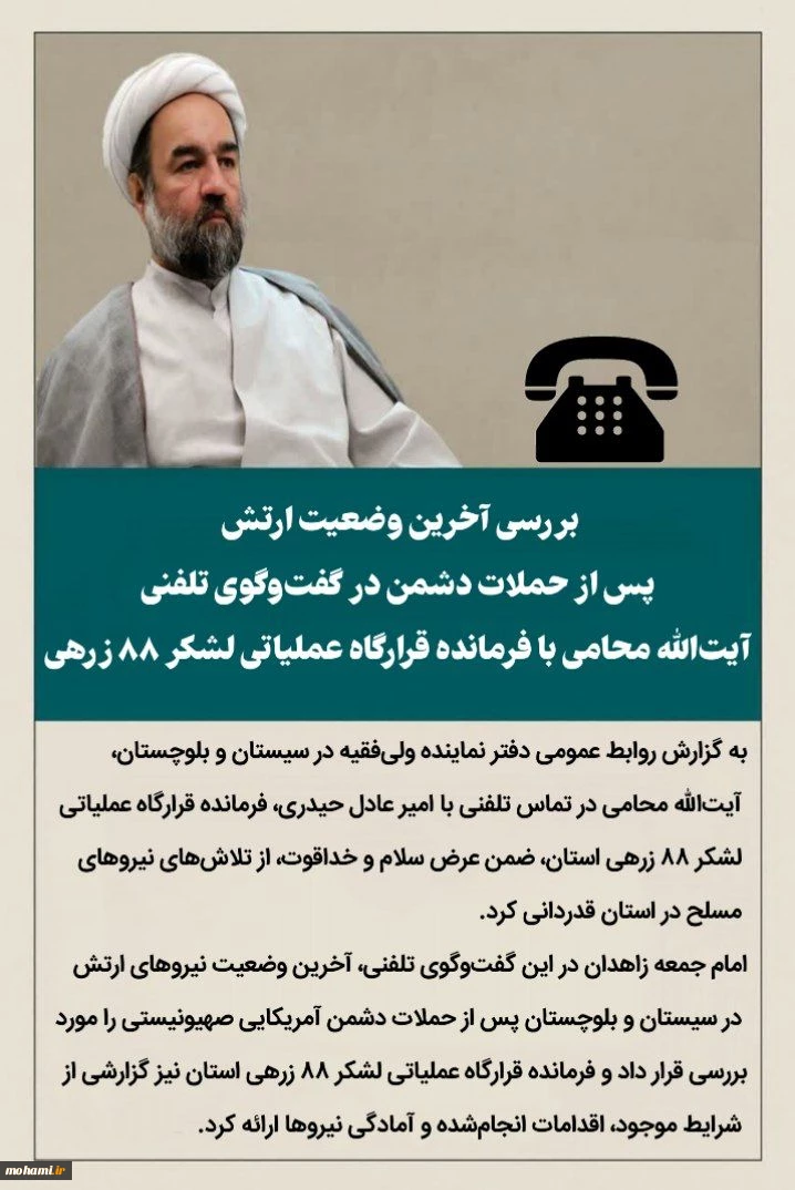 بررسی آخرین وضعیت ارتش در سیستان و بلوچستان پس از حملات دشمن در گفت‌وگوی تلفنی آیت‌الله محامی با فرمانده قرارگاه عملیاتی لشکر ۸۸ زرهی 2