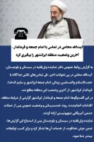 ️آیت‌الله محامی در تماس با امام جمعه و فرماندار، آخرین وضعیت منطقه ایرانشهر را پیگیری کرد 2