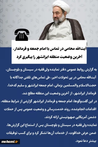 ️آیت‌الله محامی در تماس با امام جمعه و فرماندار، آخرین وضعیت منطقه ایرانشهر را پیگیری کرد