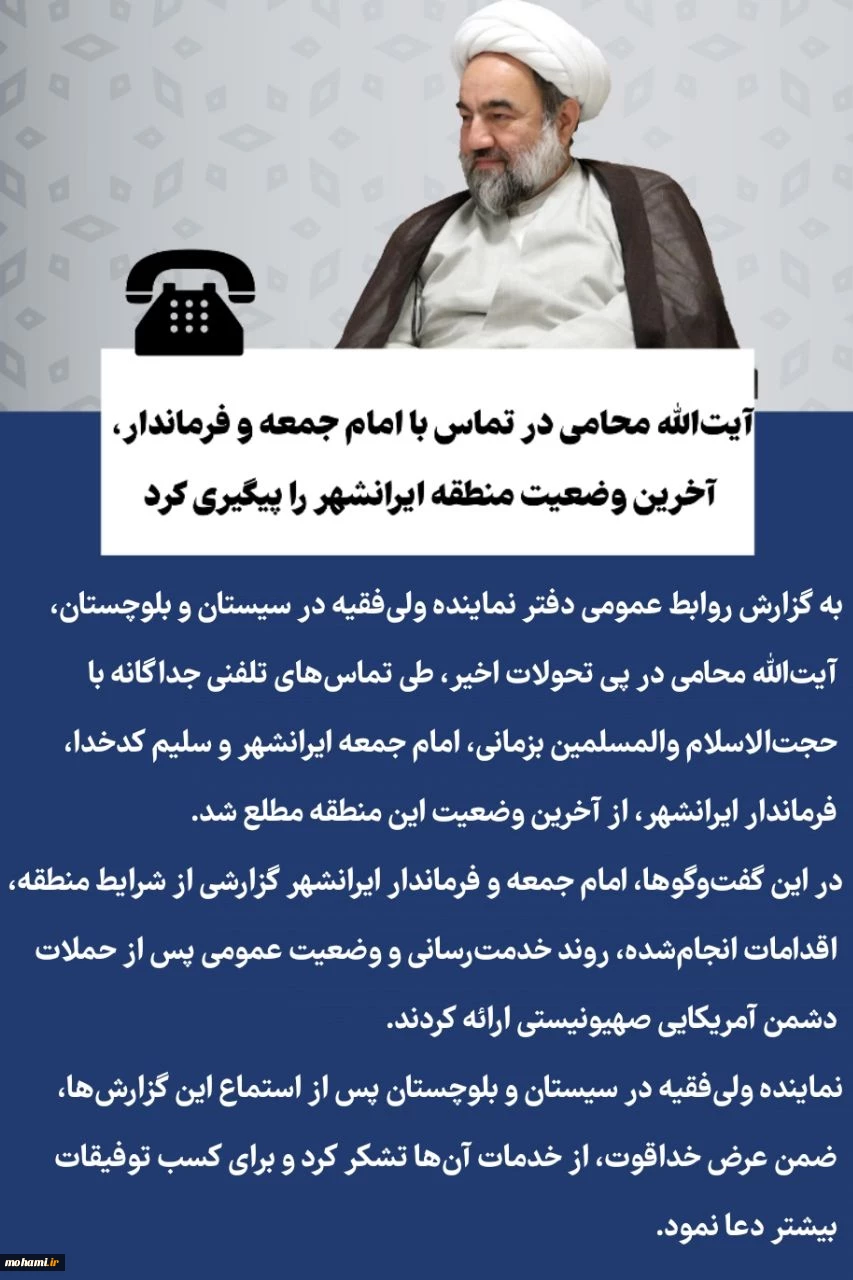️آیت‌الله محامی در تماس با امام جمعه و فرماندار، آخرین وضعیت منطقه ایرانشهر را پیگیری کرد 2