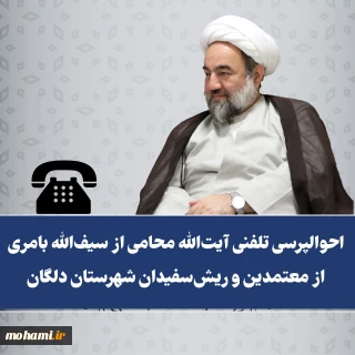حوالپرسی تلفنی آیت‌الله محامی از سیف‌الله بامری از معتمدین و ریش‌سفیدان شهرستان دلگان