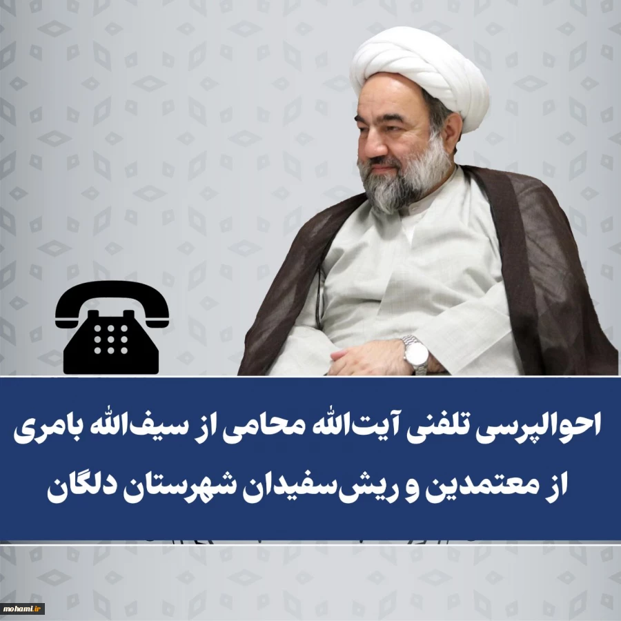 حوالپرسی تلفنی آیت‌الله محامی از سیف‌الله بامری از معتمدین و ریش‌سفیدان شهرستان دلگان 2