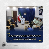 دیدار مدیر کل حفظ آثار و نشر ارزش‌های دفاع مقدس استان با نماینده ولی‌فقیه در سیستان و بلوچستان 2