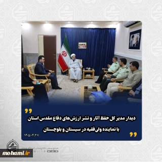 دیدار مدیر کل حفظ آثار و نشر ارزش‌های دفاع مقدس استان با نماینده ولی‌فقیه در سیستان و بلوچستان