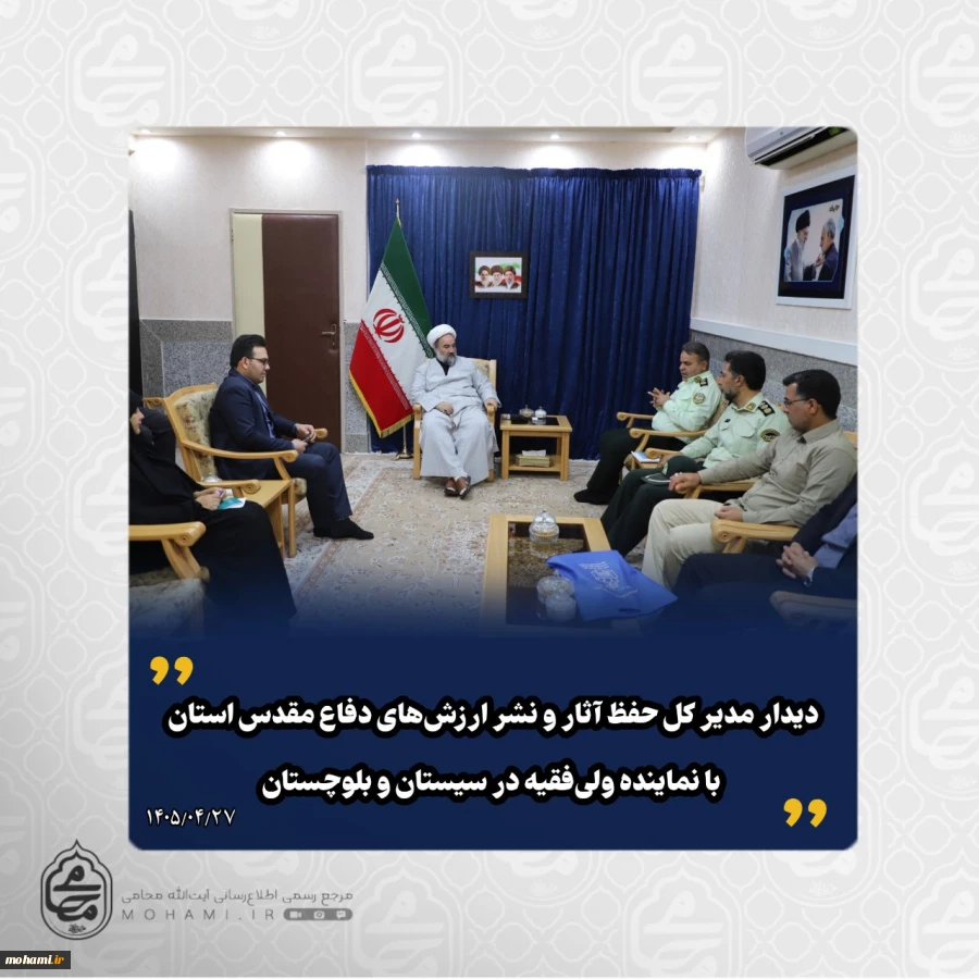 دیدار مدیر کل حفظ آثار و نشر ارزش‌های دفاع مقدس استان با نماینده ولی‌فقیه در سیستان و بلوچستان 2