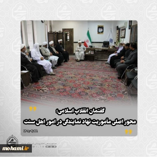 دیدار مسئولان واحدهای نهاد نمایندگی مقام معظم رهبری در امور اهل سنت شهرستان‌های زاهدان، چابهار، ایرانشهر و سراوان با نماینده مقام معظم رهبری در سیستان و بلوچستان