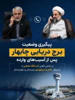 ️پیگیری وضعیت برج دریایی چابهار پس از آسیب‌های وارده در تماس تلفنی آیت‌الله محامی با مدیرکل بنادر و دریانوردی سیستان و بلوچستان 2