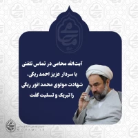 آیت‌الله محامی در تماس تلفنی با سردار عزیز احمد ریگی، شهادت مولوی محمد انور ریگی را تبریک و تسلیت گفت 2