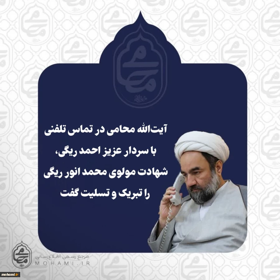 آیت‌الله محامی در تماس تلفنی با سردار عزیز احمد ریگی، شهادت مولوی محمد انور ریگی را تبریک و تسلیت گفت 2