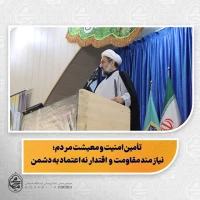 نماینده ولی‌فقیه در سیستان و بلوچستان در خطبه های نماز جمعه زاهدان تبیین کرد:
نماز جمعه «قرارگاه» و «نبض فرهنگی» شهر است/
امنیت و منافع ملی با مذاکره از موضع ضعف تأمین نمی‌شود/
تجربه عهدشکنی دشمن تکرار مذاکره را زیر سؤال برده است/
راه تأمین امنیت و مع