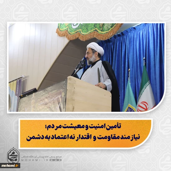 نماینده ولی‌فقیه در سیستان و بلوچستان در خطبه های نماز جمعه زاهدان تبیین کرد: نماز جمعه «قرارگاه» و «نبض فرهنگی» شهر است/ امنیت و منافع ملی با مذاکره از موضع ضعف تأمین نمی‌شود/ تجربه عهدشکنی دشمن تکرار مذاکره را زیر سؤال برده است/ راه تأمین امنیت و معیشت، مقاومت و اقتدار است/ مجلس خروج ایران از معاهده NPT را بررسی و تصویب کند/ پاسخ ایران به دشمن باید قاطع و بازدارنده باشد/ انتقام خون شهدای جنگ اخیر یک مطالبه شرعی، قانونی و اجتماعی است/ وح