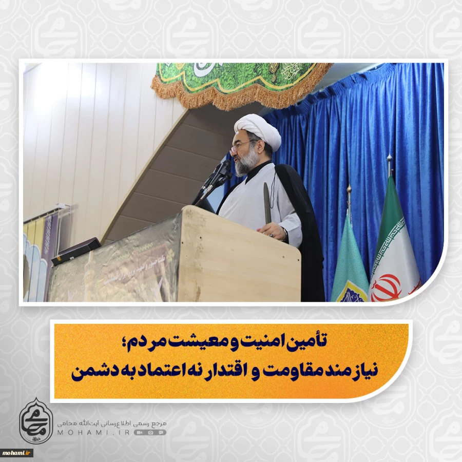 نماینده ولی‌فقیه در سیستان و بلوچستان در خطبه های نماز جمعه زاهدان تبیین کرد:
نماز جمعه «قرارگاه» و «نبض فرهنگی» شهر است/
امنیت و منافع ملی با مذاکره از موضع ضعف تأمین نمی‌شود/
تجربه عهدشکنی دشمن تکرار مذاکره را زیر سؤال برده است/
راه تأمین امنیت و مع