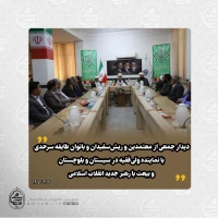 دیدار جمعی از معتمدین و ریش‌سفیدان و بانوان طایفه سرحدی با نماینده ولی‌فقیه در سیستان و بلوچستان و بیعت با رهبر جدید انقلاب اسلامی 2