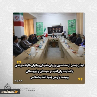 دیدار جمعی از معتمدین و ریش‌سفیدان و بانوان طایفه سرحدی با نماینده ولی‌فقیه در سیستان و بلوچستان و بیعت با رهبر جدید انقلاب اسلامی