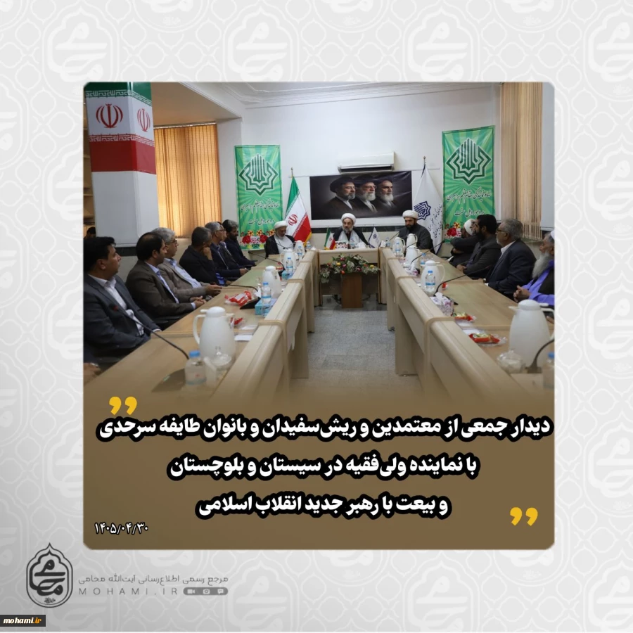 دیدار جمعی از معتمدین و ریش‌سفیدان و بانوان طایفه سرحدی با نماینده ولی‌فقیه در سیستان و بلوچستان و بیعت با رهبر جدید انقلاب اسلامی 2