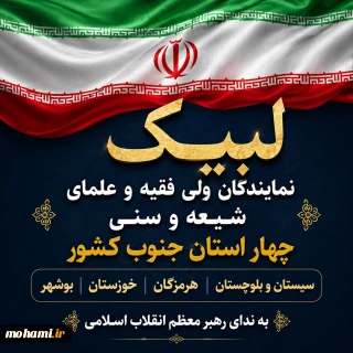 لبیک نمایندگان ولی فقیه و علمای شیعه و سنی چهار استان جنوب کشور به ندای رهبر معظم انقلاب اسلامی