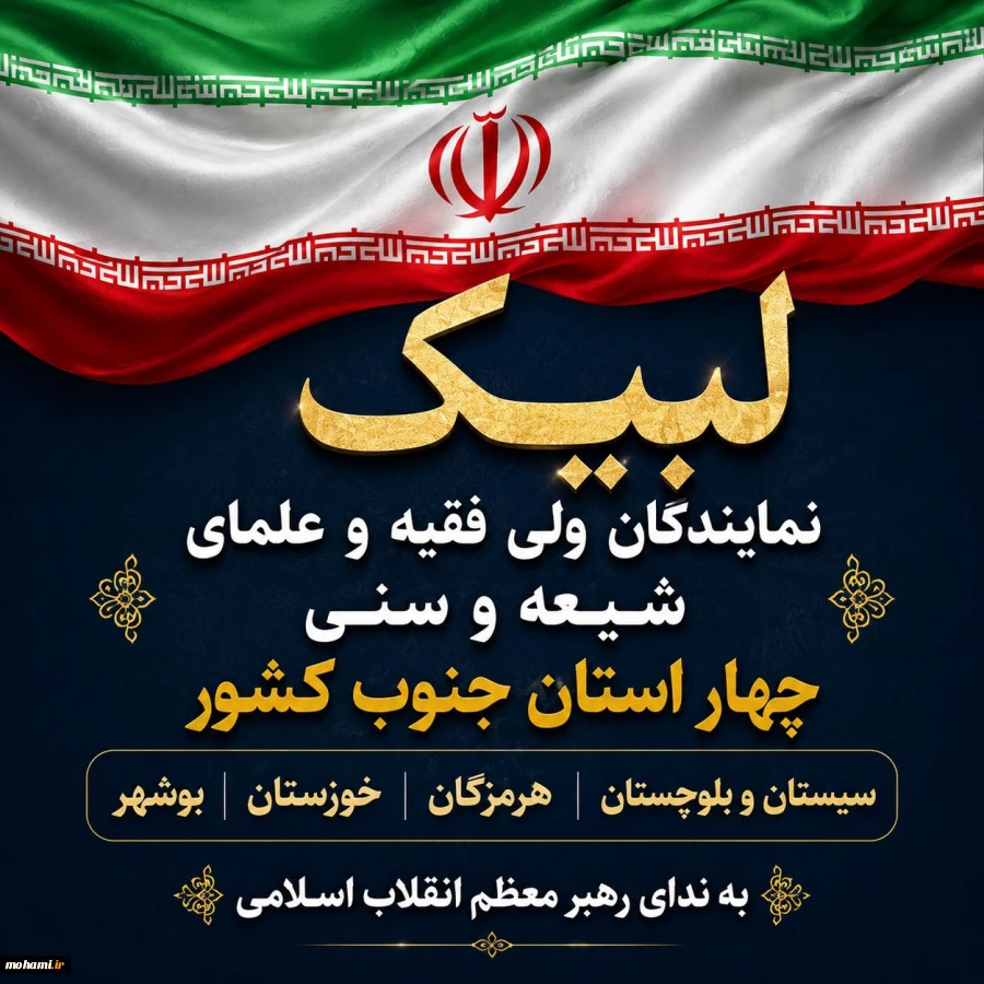 لبیک نمایندگان ولی فقیه و علمای شیعه و سنی چهار استان جنوب کشور به ندای رهبر معظم انقلاب اسلامی 
 2