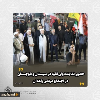 حضور نماینده ولی‌فقیه در سیستان و بلوچستان در اجتماع مردمی زاهدان