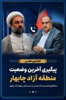 پیگیری آخرین وضعیت منطقه آزاد چابهار در گفتگوی تلفنی آیت‌الله محامی با مدیر عامل منطقه آزاد چابهار