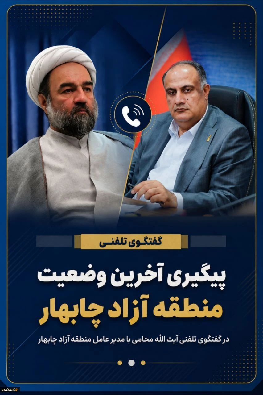 پیگیری آخرین وضعیت منطقه آزاد چابهار در گفتگوی تلفنی آیت‌الله محامی با مدیر عامل منطقه آزاد چابهار 
 2