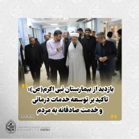 بازدید نماینده ولی‌فقیه در سیستان و بلوچستان از بیمارستان نبی اکرم(ص)؛ تأکید بر توسعه خدمات درمانی و خدمت صادقانه به مردم