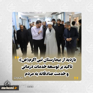 بازدید نماینده ولی‌فقیه در سیستان و بلوچستان از بیمارستان نبی اکرم(ص)؛ تأکید بر توسعه خدمات درمانی و خدمت صادقانه به مردم