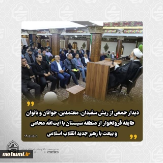 دیدار جمعی از ریش سفیدان، معتمدین، جوانان و بانوان طایفه قروتخوار از منطقه سیستان با نماینده ولی فقیه در سیستان و بلوچستان و بیعت با رهبر جدید انقلاب اسلامی