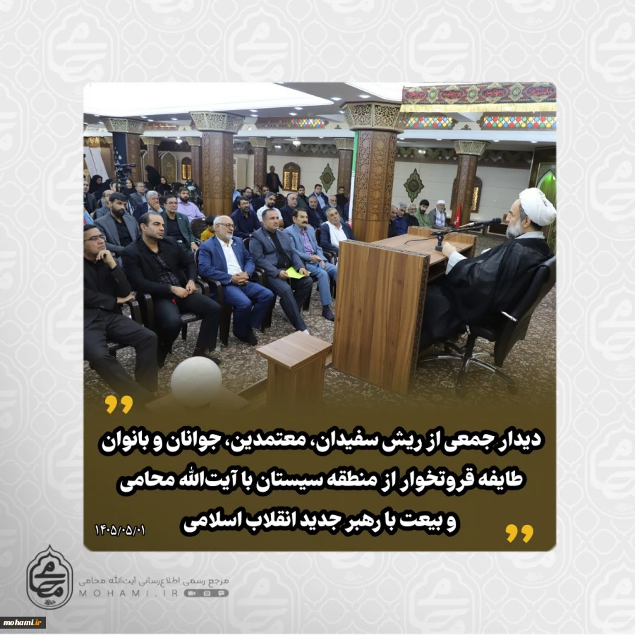 دیدار جمعی از ریش سفیدان، معتمدین، جوانان و بانوان طایفه قروتخوار از منطقه سیستان با نماینده ولی فقیه در سیستان و بلوچستان و بیعت با رهبر جدید انقلاب اسلامی  2