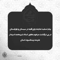️پیام تسلیت نماینده ولی‌فقیه در سیستان و بلوچستان در پی درگذشت مرحوم مغفور استاد شیرمحمد اسپندار
 هنرمند پیشکسوت استان 2