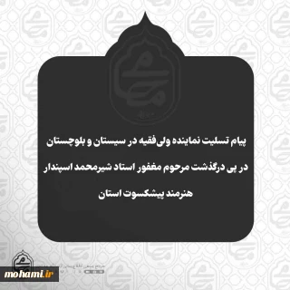️پیام تسلیت نماینده ولی‌فقیه در سیستان و بلوچستان در پی درگذشت مرحوم مغفور استاد شیرمحمد اسپندار
 هنرمند پیشکسوت استان