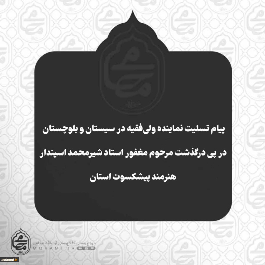 ️پیام تسلیت نماینده ولی‌فقیه در سیستان و بلوچستان در پی درگذشت مرحوم مغفور استاد شیرمحمد اسپندار
 هنرمند پیشکسوت استان 2